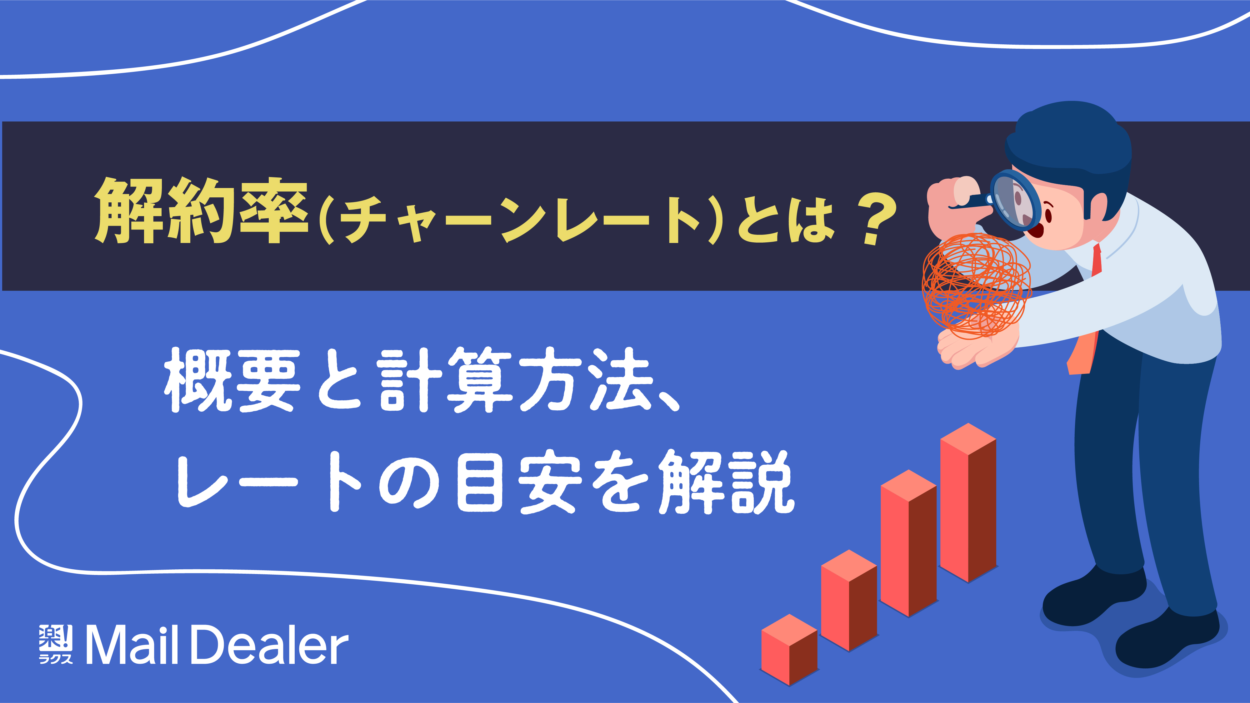 解約率（チャーンレート）とは？概要と計算方法、レートの目安を解説