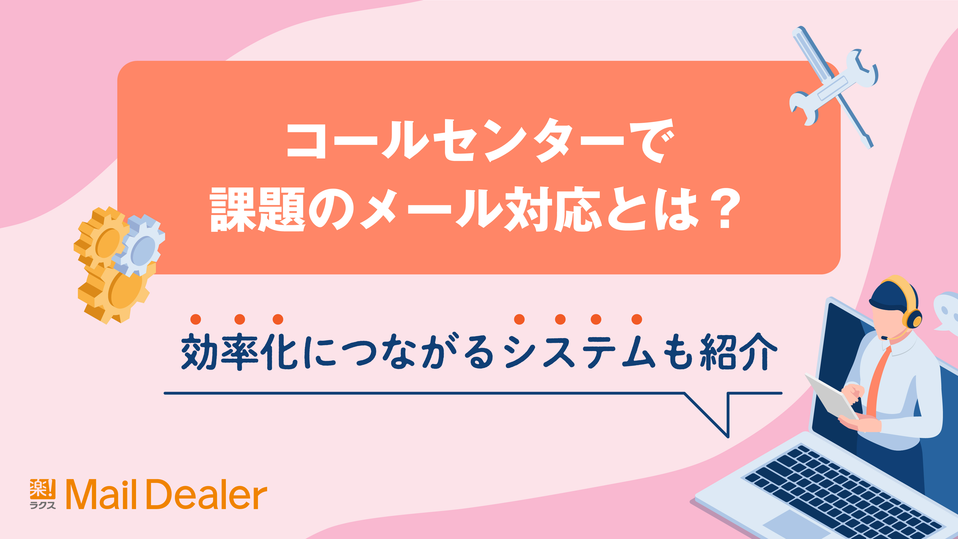 「コールセンターで課題のメール対応とは？効率化につながるシステムも紹介」のアイキャッチ画像