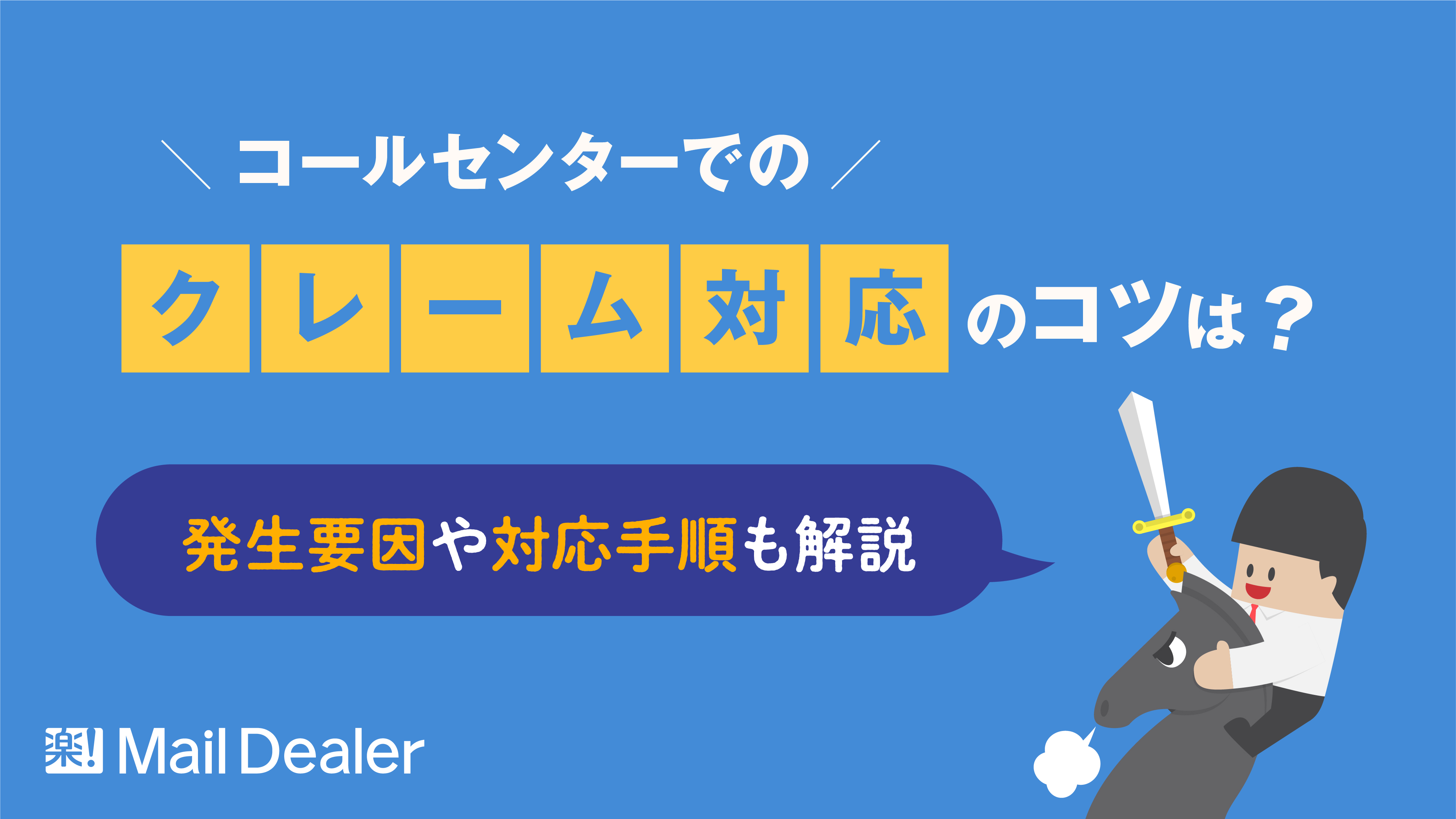 「コールセンターでのクレーム対応のコツは？発生要因や対応手順も解説」のアイキャッチ画像