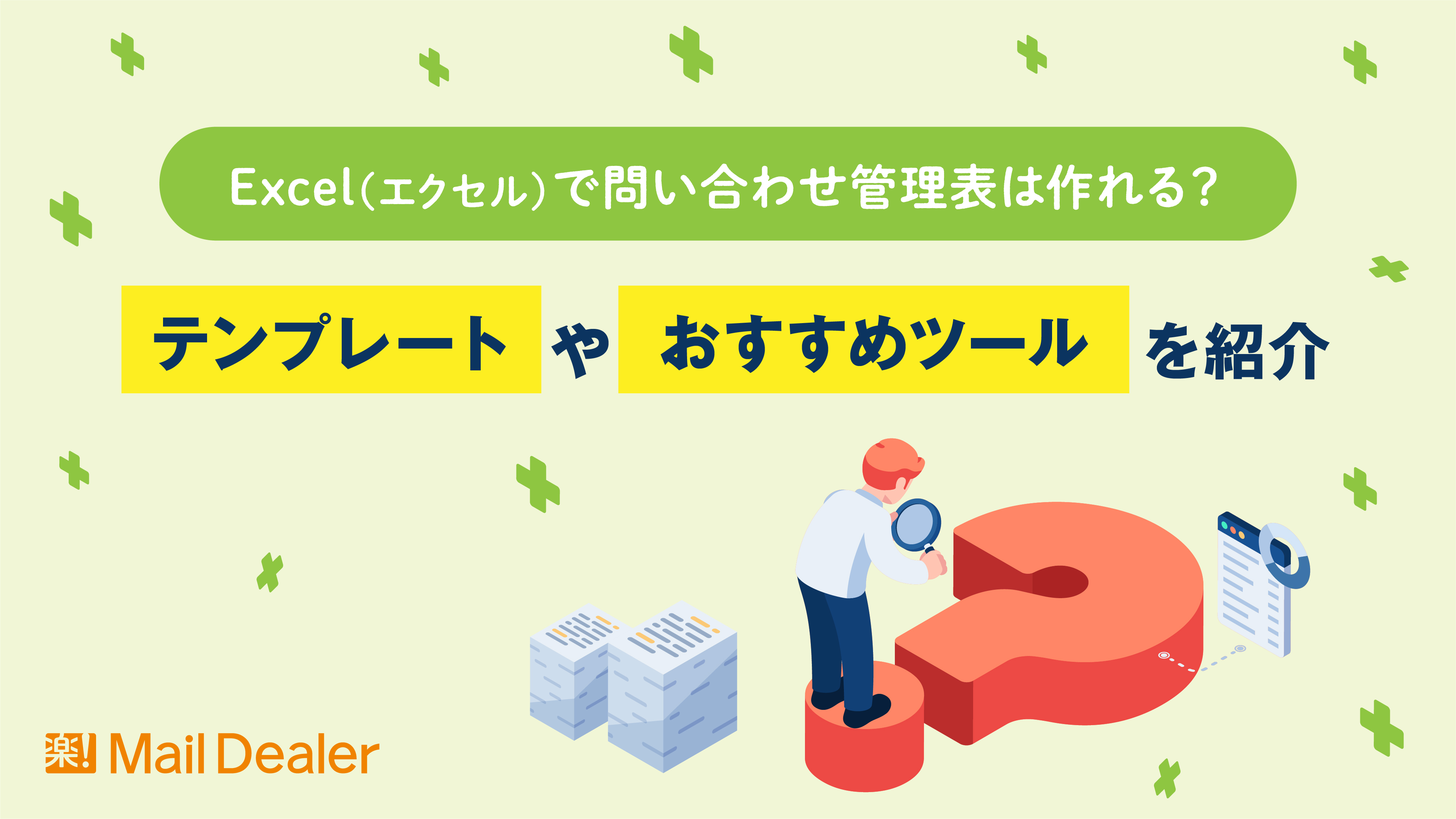 「Excel（エクセル）で問い合わせ管理表は作れる？テンプレートやおすすめツールを紹介」のアイキャッチ画像