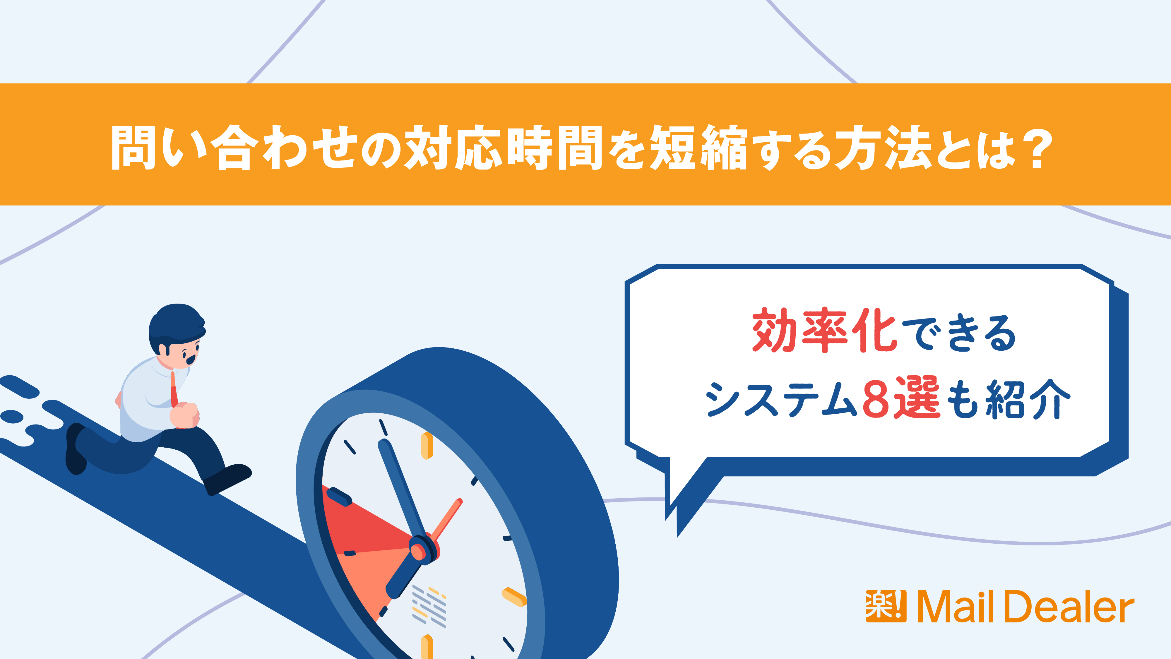 問い合わせの対応時間を短縮する方法とは？効率化できるシステム8選も紹介