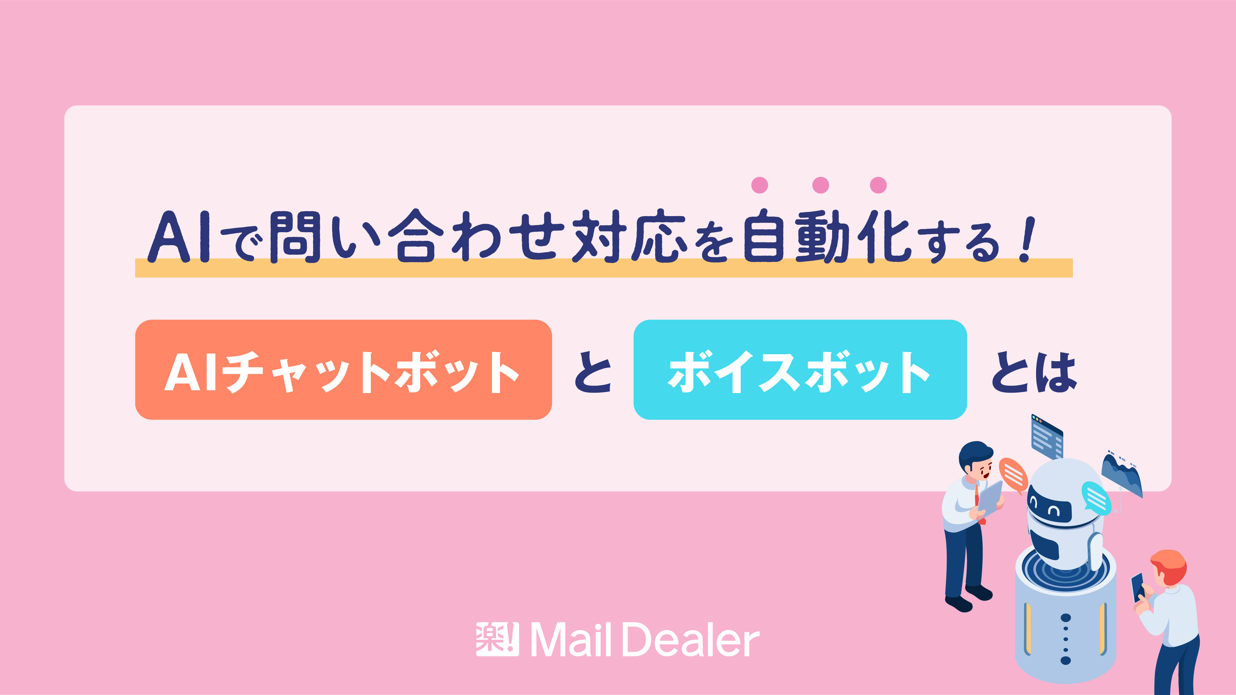 「AIで問い合わせ対応を自動化する!AIチャットボットとボイスボットとは」のアイキャッチ画像