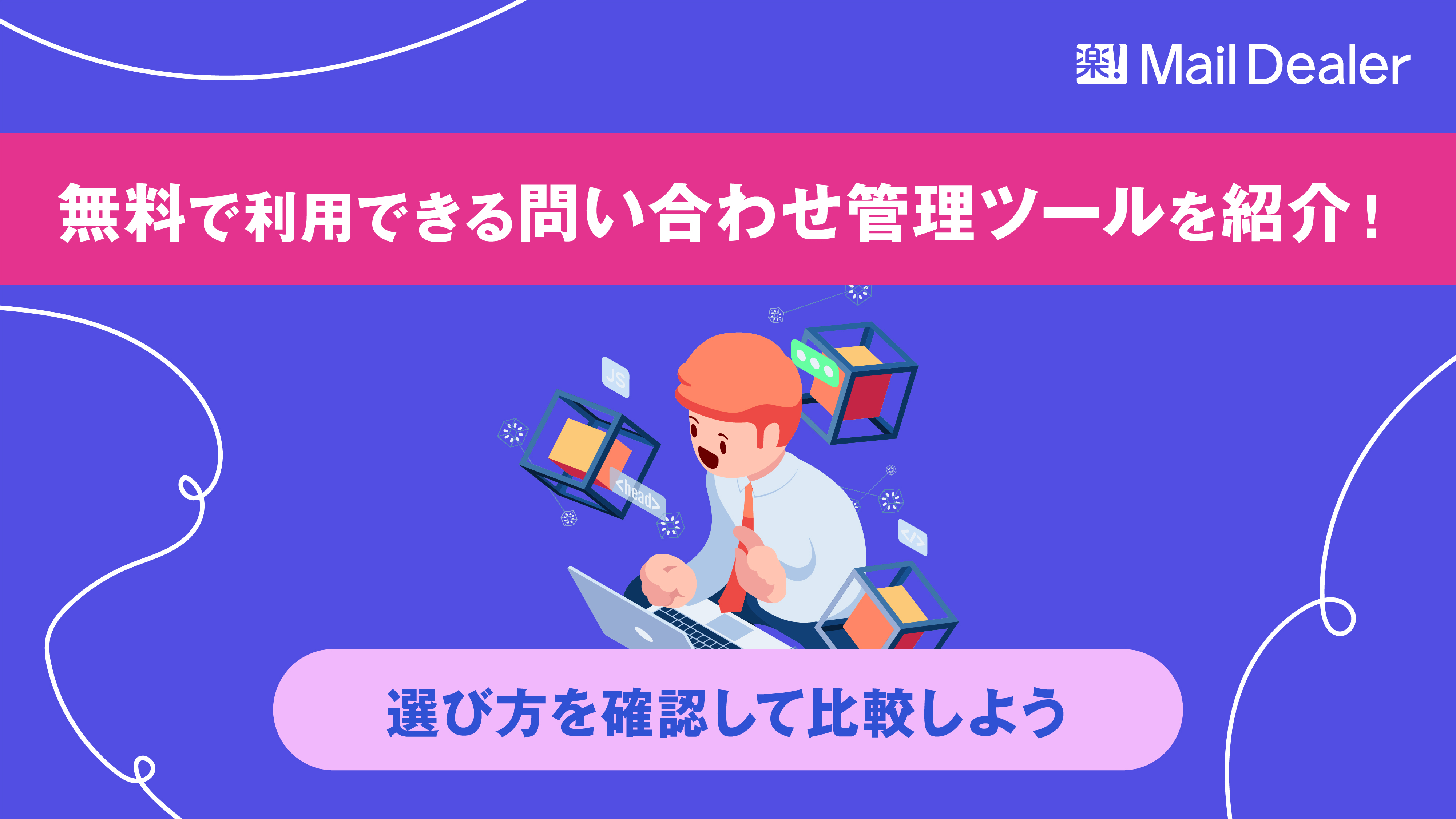 「無料で利用できる問い合わせ管理ツールを紹介！選び方を確認して比較しよう」のアイキャッチ画像