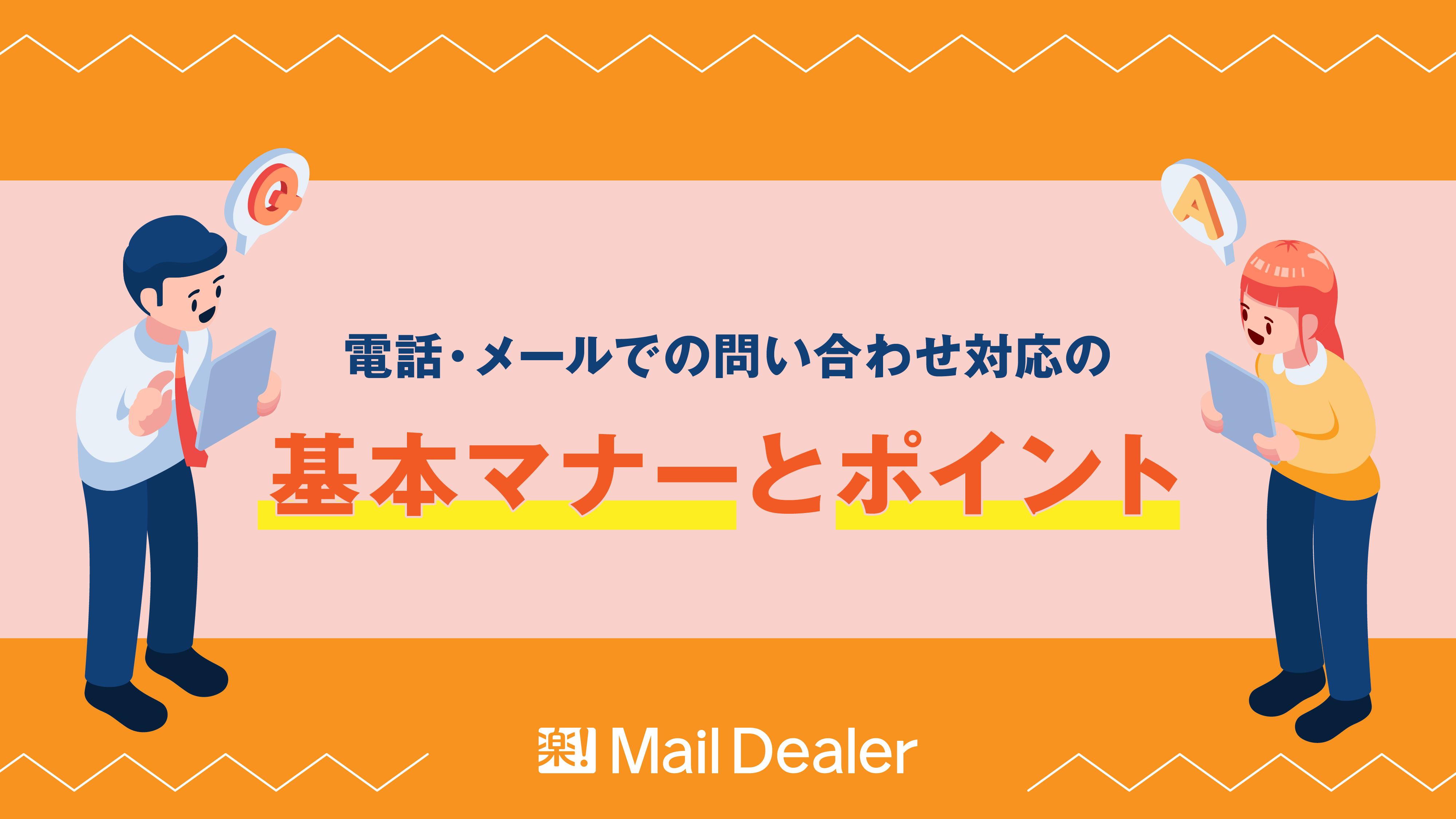 電話・メールでの問い合わせ対応の基本マナーとポイント