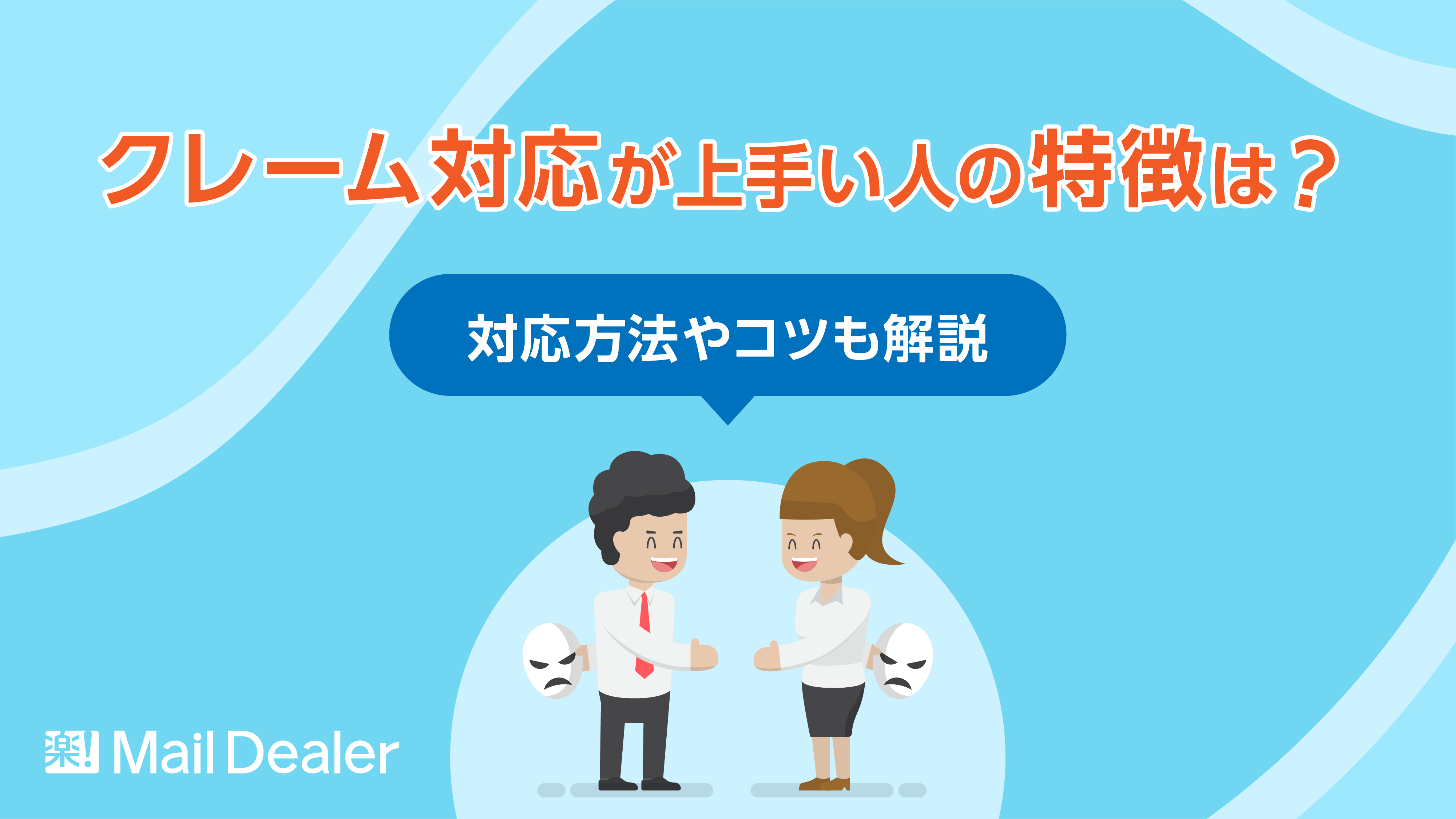 「クレーム対応が上手い人の特徴は?対応方法やコツも解説」のアイキャッチ画像