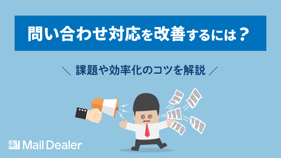 問い合わせ対応を改善するには？課題や効率化のコツを解説