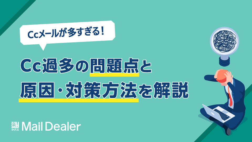 Ccメールが多すぎる！Cc過多の問題点と原因・対策方法を解説｜【業界シェアNo.1】メール共有・メール管理システムのメールディーラー