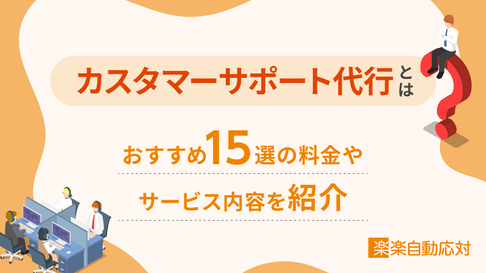 「カスタマーサポート代行とは？おすすめ15選の料金やサービス内容を紹介」のアイキャッチ画像