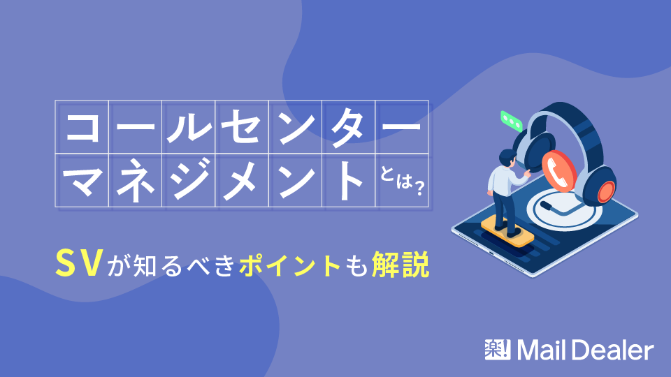 コールセンターマネジメントとは？SVが知るべきポイントも解説｜【業界