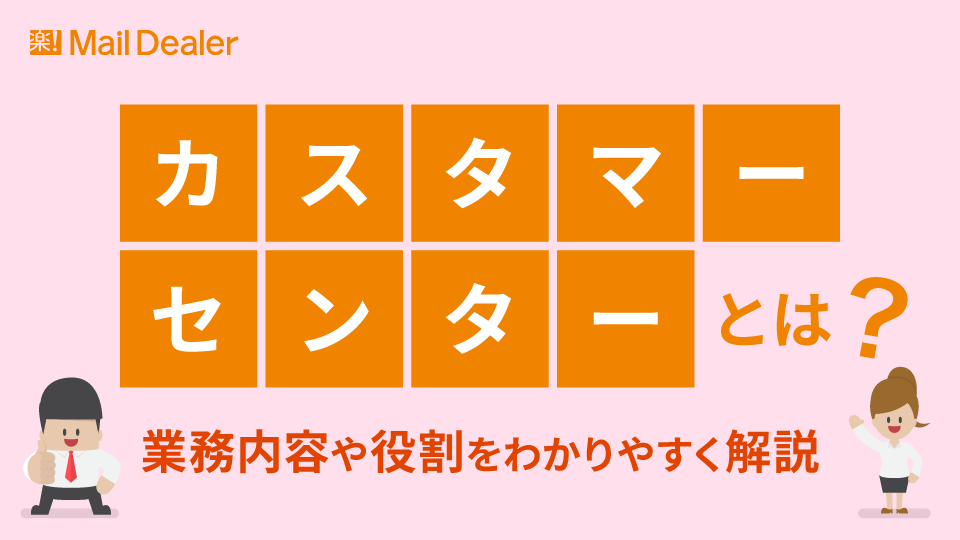 「カスタマーセンターとは?業務内容や役割をわかりやすく解説」のアイキャッチ画像