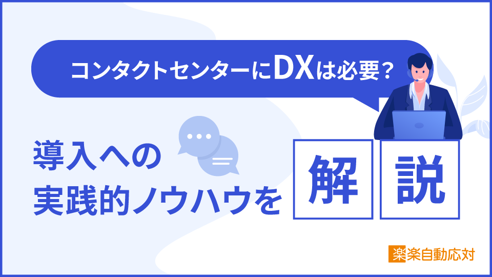 「コンタクトセンターにDXは必要？｜導入への実践的ノウハウを解説」のアイキャッチ画像