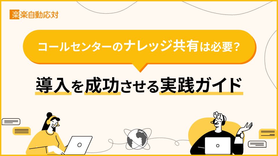 「コールセンターのナレッジ共有は必要？導入を成功させる実践ガイド」のアイキャッチ画像