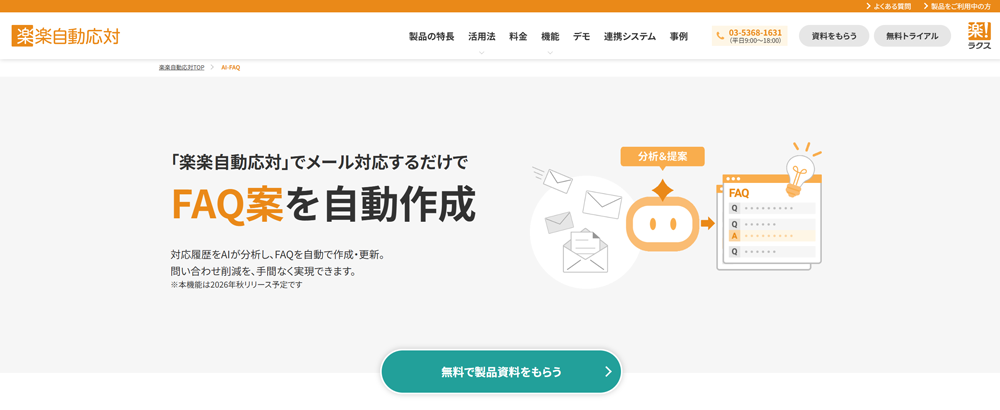 「楽楽自動応対」公式Webサイトのキャプチャ画像