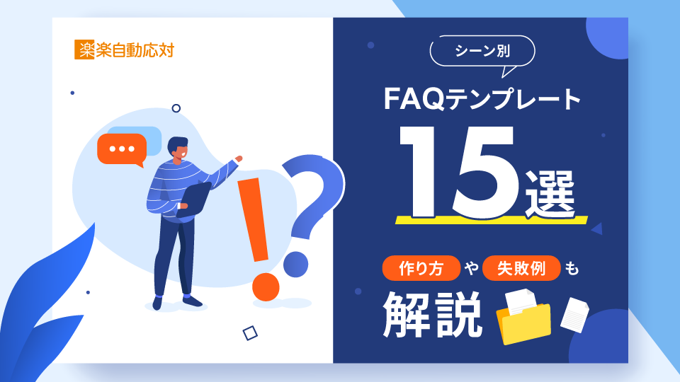 【シーン別】FAQテンプレート15選|作り方や失敗例も解説