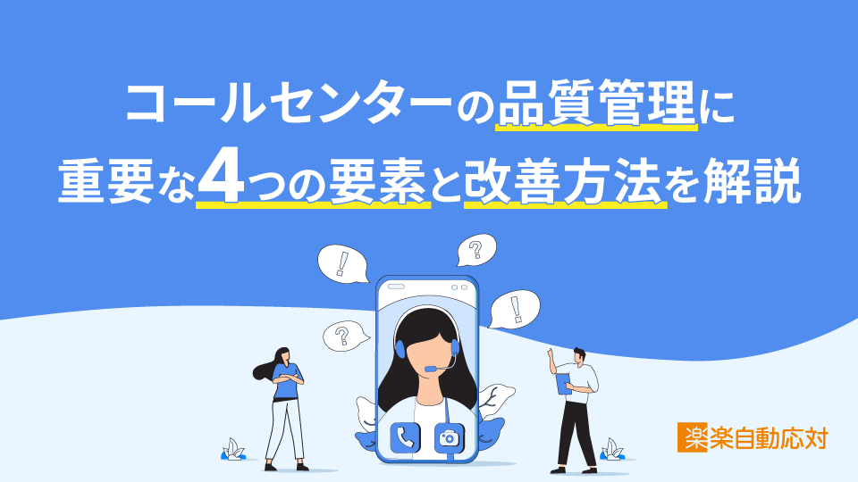 「コールセンターの品質管理に重要な4つの要素と改善方法を解説」のアイキャッチ画像