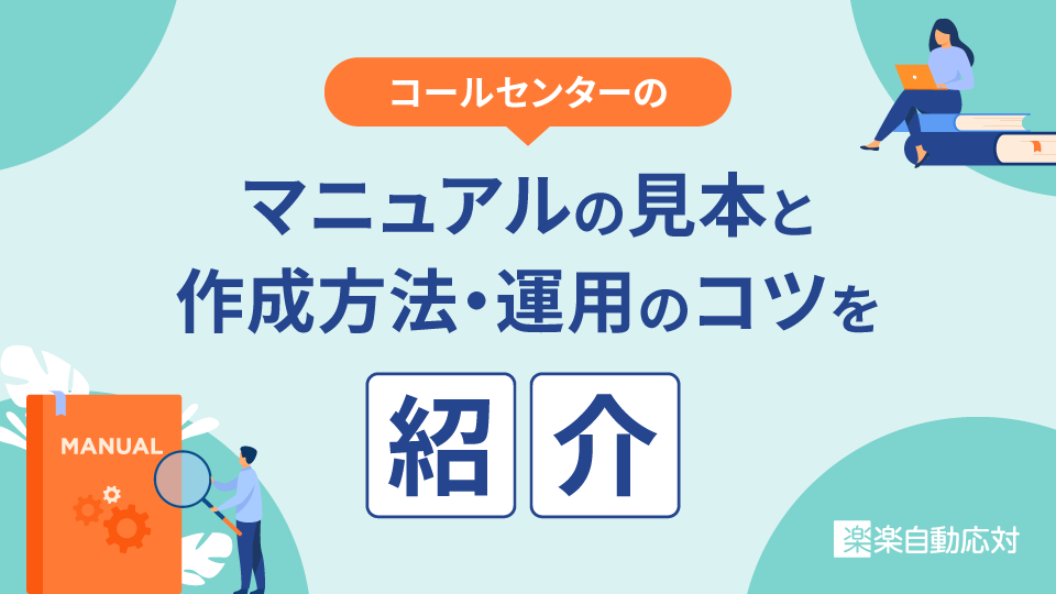 「コールセンターのマニュアルの見本と作成方法・運用のコツを紹介」のアイキャッチ画像