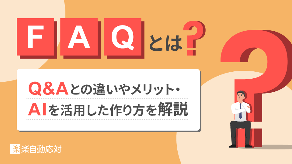 「FAQとは？Q&Aとの違いやメリット・AIを活用した作り方を解説」のアイキャッチ画像