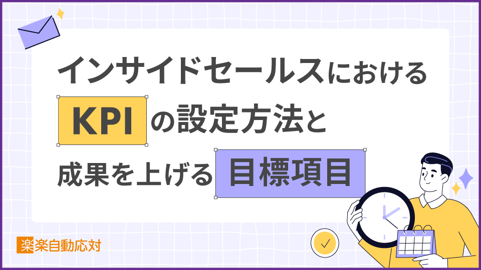 「インサイドセールスにおけるKPIの設定方法と成果を上げる目標項目」のアイキャッチ画像