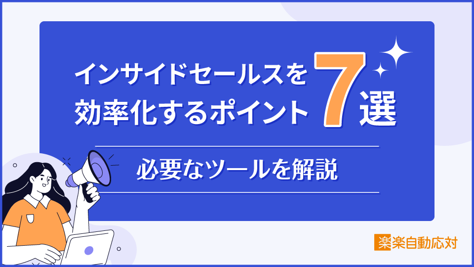 「インサイドセールスを効率化するポイント7選｜必要なツールを解説」のアイキャッチ画像