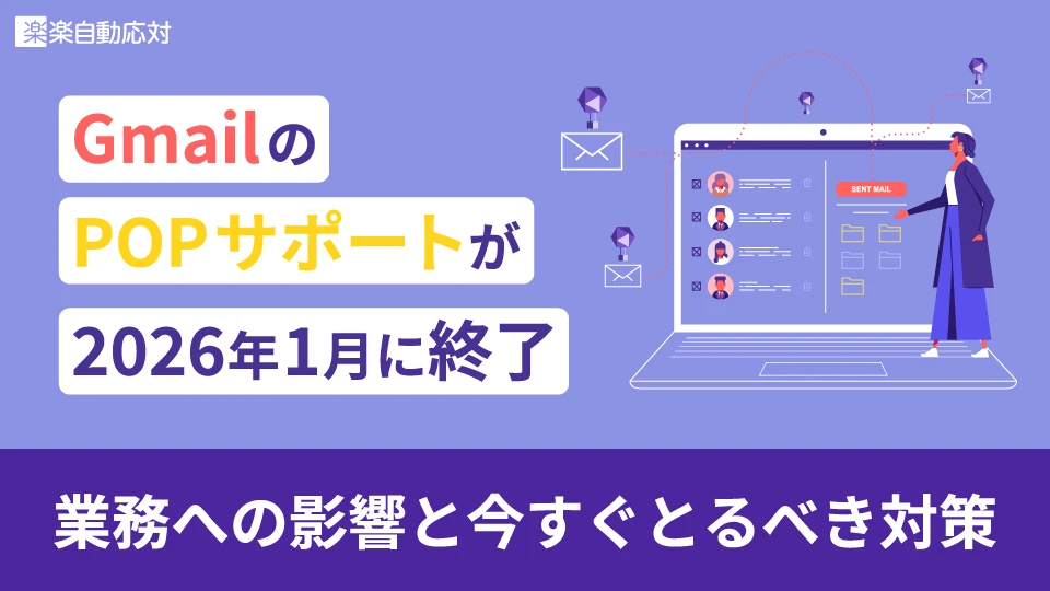 「GmailのPOPサポートが2026年1月に終了。業務への影響と今すぐとるべき対策」のアイキャッチ画像