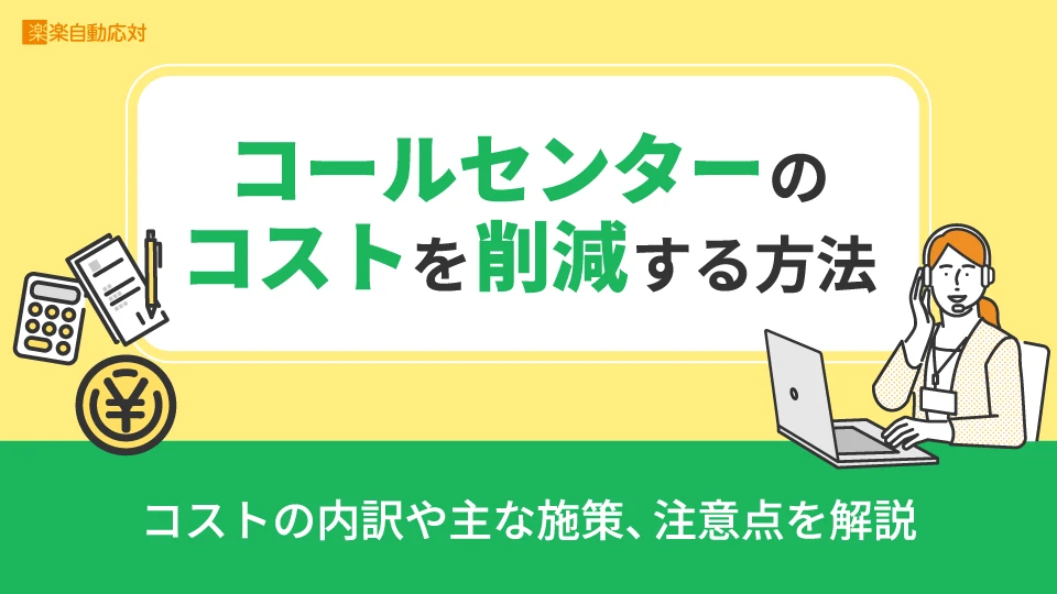 「コールセンターのコストを削減する方法コストの内訳や主な施策、注意点を解説」のアイキャッチ画像