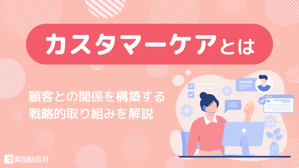 「カスタマーケアとは顧客との関係を構築する戦略的取り組みを解説」のアイキャッチ画像