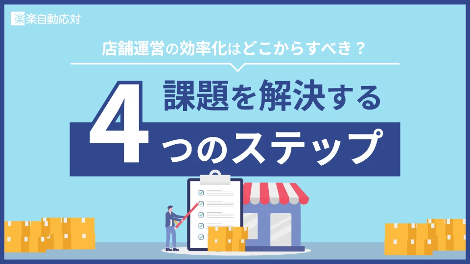 「店舗運営の効率化はどこからすべき？課題を解決する4つのステップ」のアイキャッチ画像
