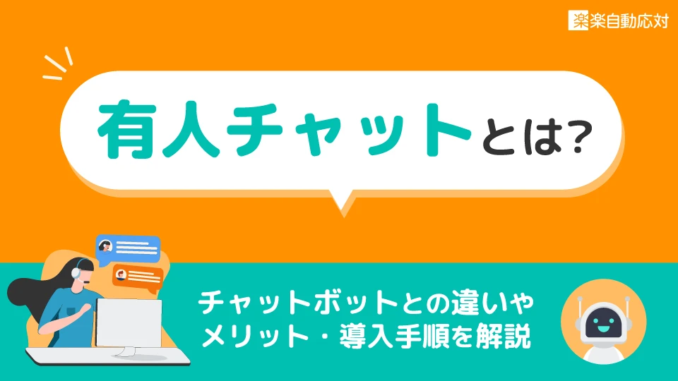 「有人チャットとは？チャットボットとの違いやメリット・導入手順を解説」のアイキャッチ画像