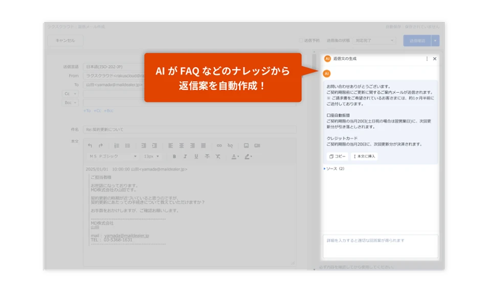 楽楽自動応対（旧メールディーラー）」のメール自動生成の画面イメージ