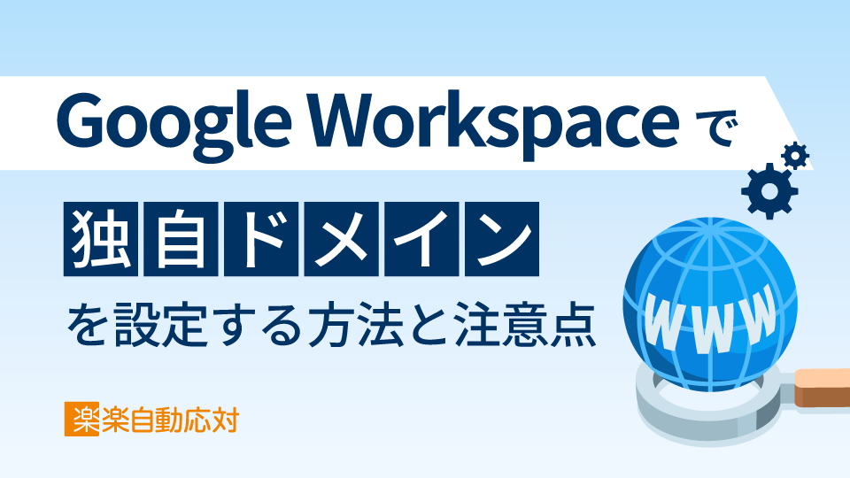 「Google Workspaceで独自ドメインを設定する方法と注意点」のアイキャッチ画像