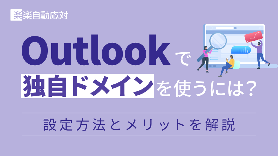 Outlookで独自ドメインを使うには?設定方法とメリットを解説