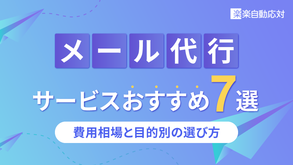 メール代行サービスおすすめ7選｜費用相場と目的別の選び方