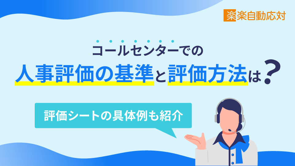 「コールセンターでの人事評価の基準と評価方法は？評価シートの具体例も紹介」のアイキャッチ画像