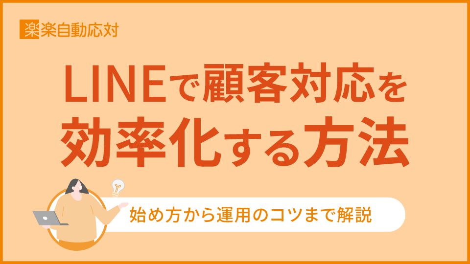 「LINEで顧客対応を効率化する方法｜始め方から運用のコツまで解説」のアイキャッチ画像