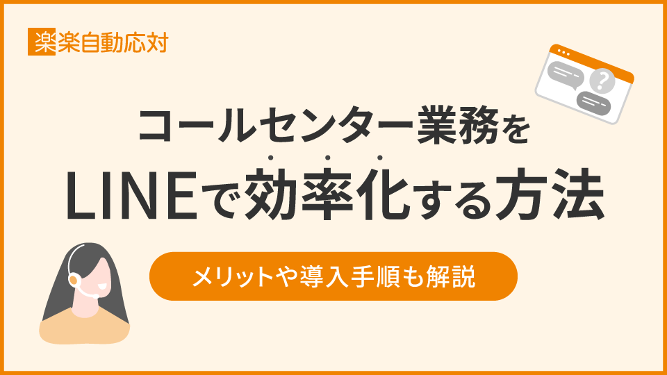 「コールセンター業務をLINEで効率化する方法｜メリットや導入手順も解説」のアイキャッチ画像