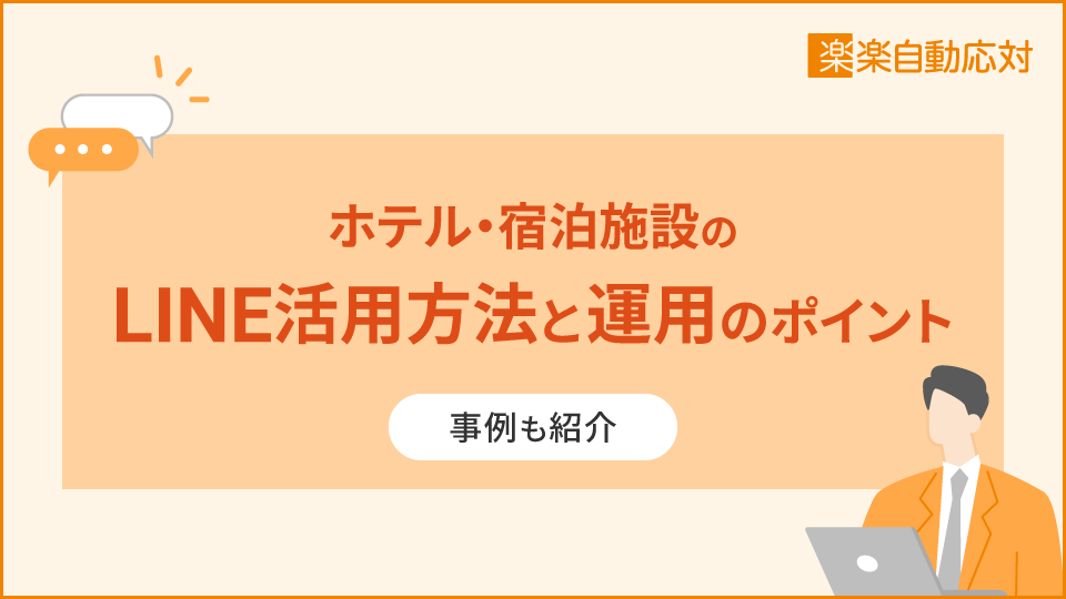 ホテル・宿泊施設のLINE活用方法と運用のポイント|事例も紹介