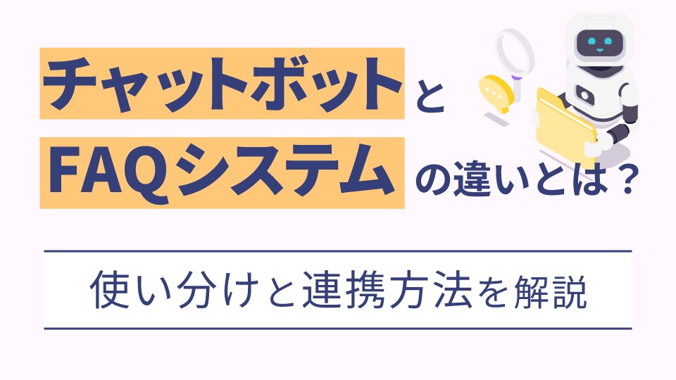 「チャットボットとFAQシステムの違いとは？使い分けと連携方法を解説」のアイキャッチ画像