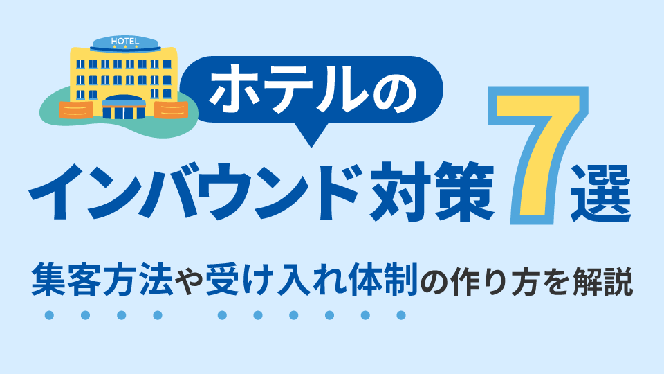 「ホテルのインバウンド対策7選｜集客方法や受け入れ体制の作り方を解説」のアイキャッチ画像