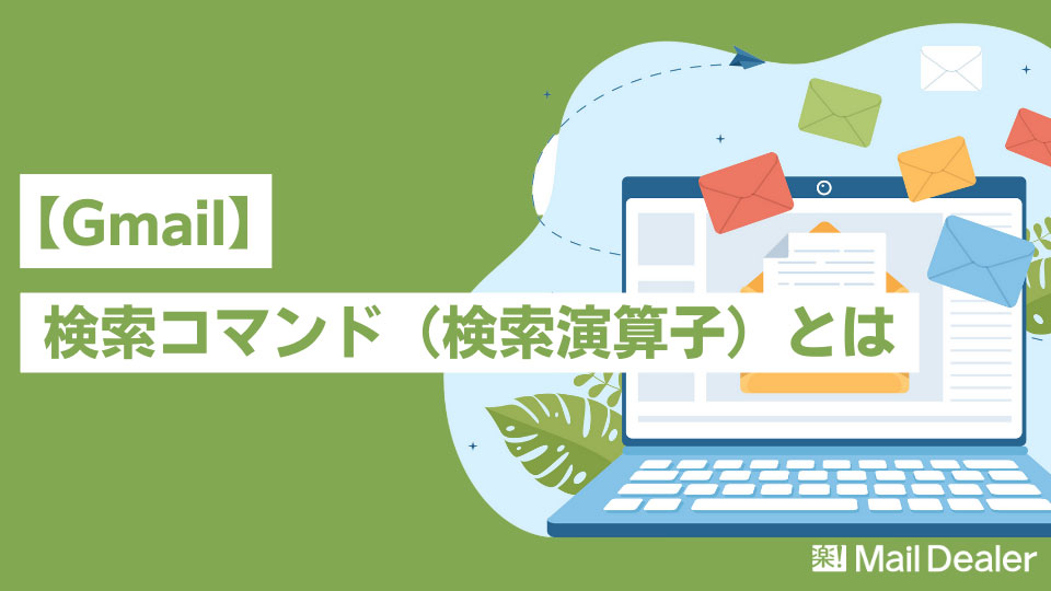 「Gmailの検索コマンド（検索演算子）とは【一覧付き】」のアイキャッチ画像