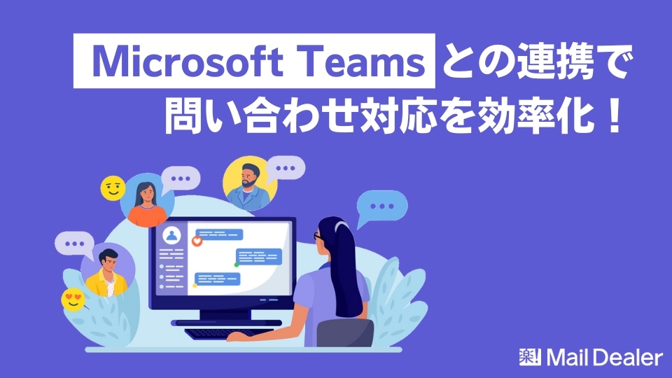 「Microsoft Teamsとチャットボットの連携で問い合わせ対応を効率化！メリットや方法を解説」のアイキャッチ画像