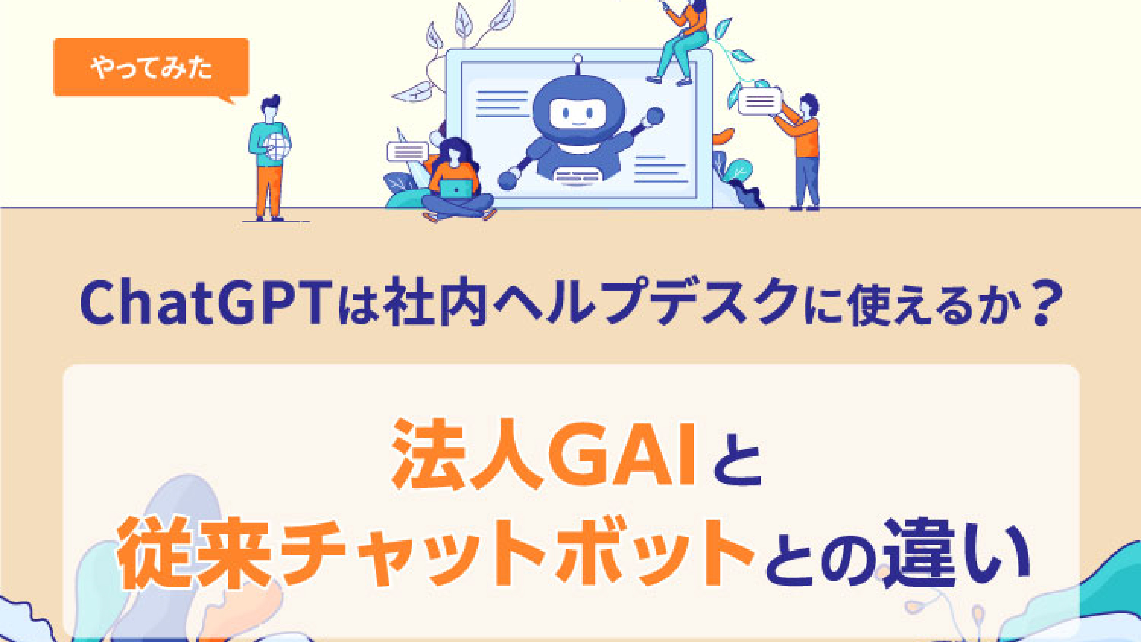 「【やってみた】ChatGPTは社内ヘルプデスクに使えるか？法人GAIと従来チャットボットとの違い」のアイキャッチ画像