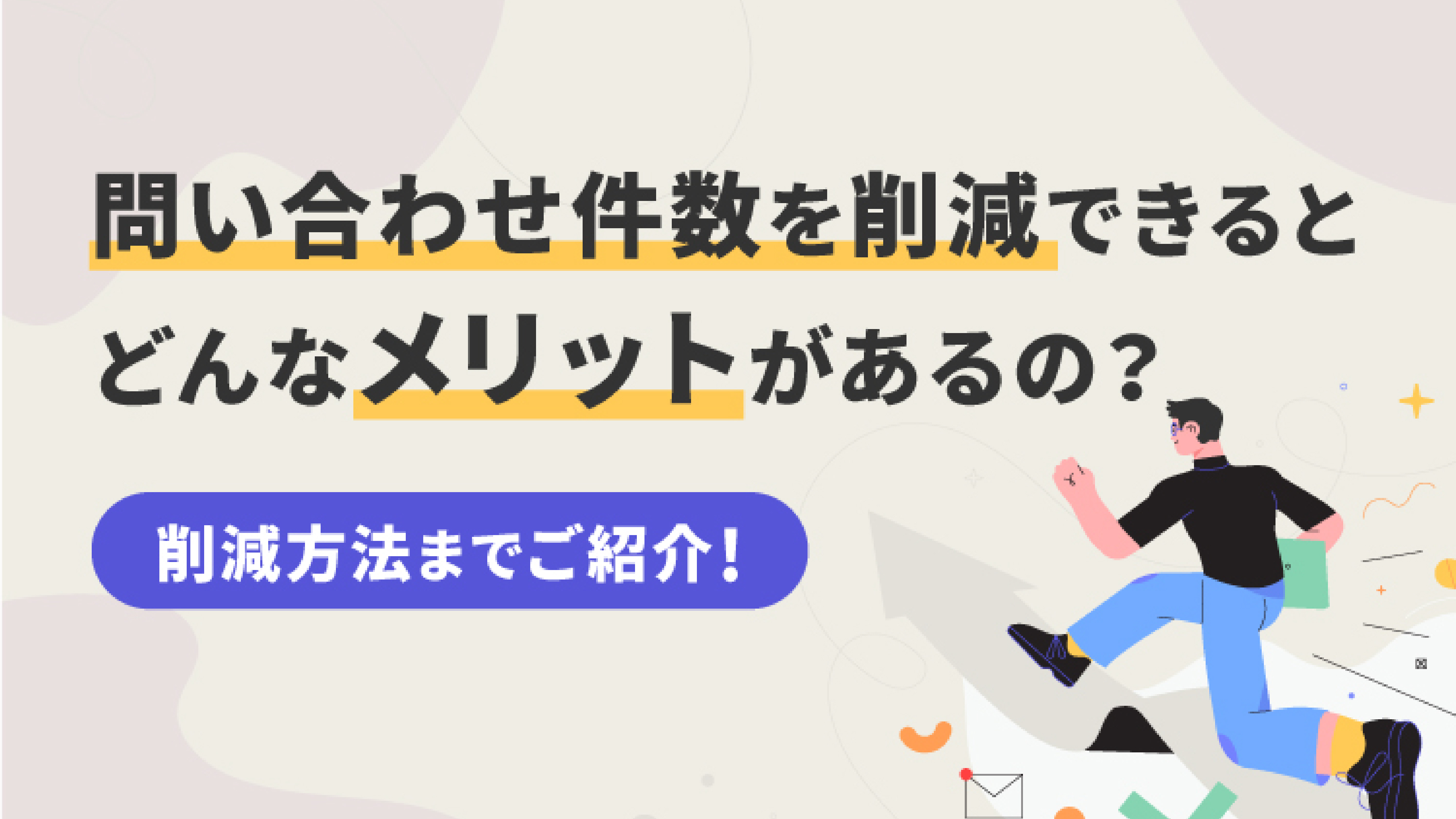 「問い合わせ件数を削減できるとどんなメリットがあるの？削減方法までご紹介！」のアイキャッチ画像