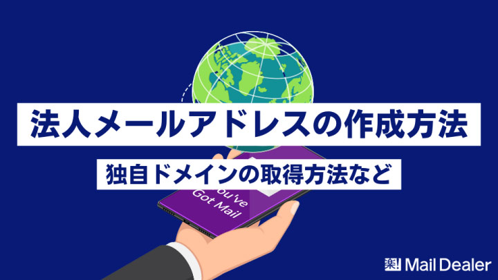 メールアドレスの作成方法とは？独自ドメインの取得方法など徹底解説