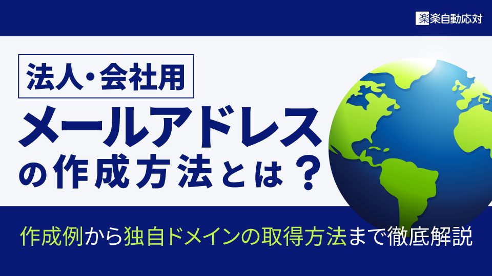 法人・会社用メールアドレスの作成方法とは？作成例から独自ドメインの取得方法まで徹底解説