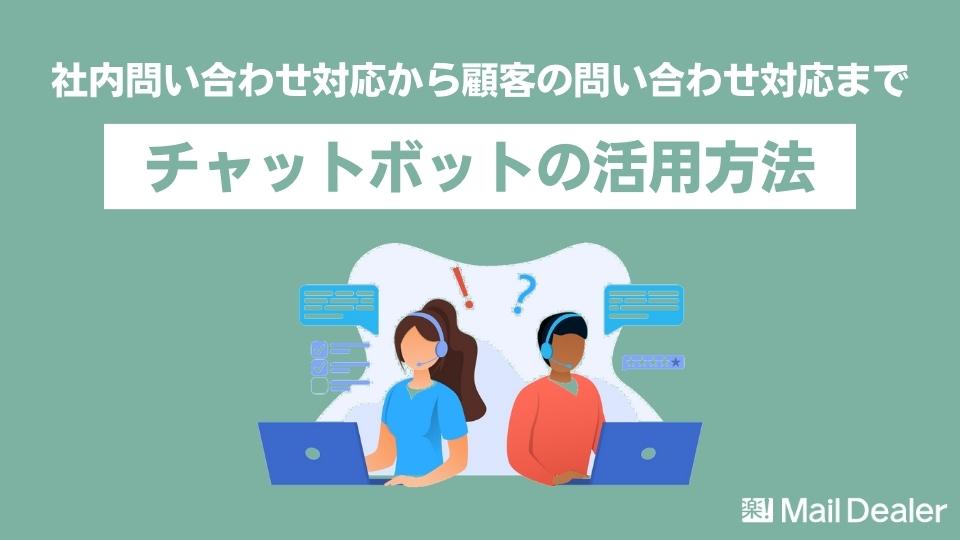 「社内問い合わせ対応から顧客の問い合わせ対応まで！チャットボットの活用方法」のアイキャッチ画像