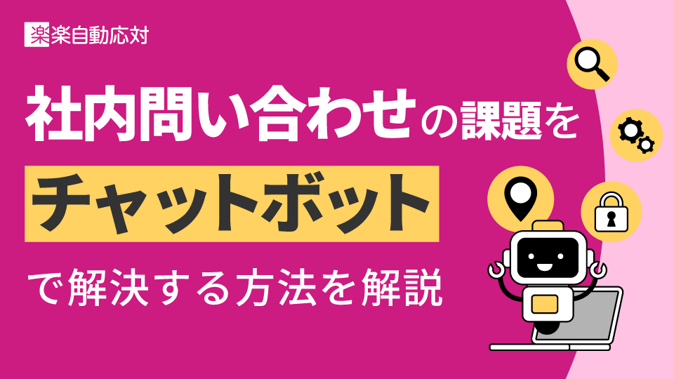 「社内問い合わせの課題をチャットボットで解決する方法を解説」のアイキャッチ画像