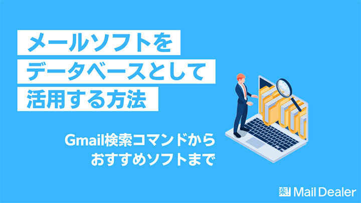 「メールソフトをデータベースとして活用する方法～Gmail検索コマンドからおすすめソフトまで～」のアイキャッチ画像