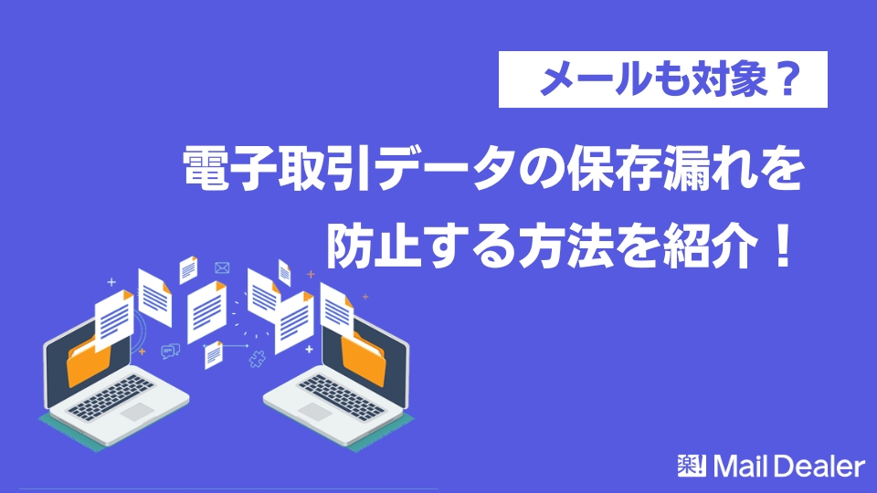 「メールも対象？電子帳簿保存法の電子取引データの保存漏れを防止する方法を紹介！」のアイキャッチ画像