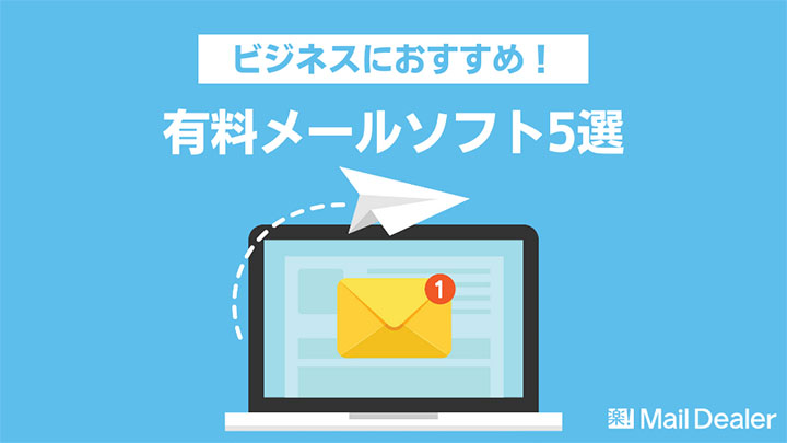 「有料メールソフトおすすめ5選！機能紹介や選定ポイントなど」のアイキャッチ画像