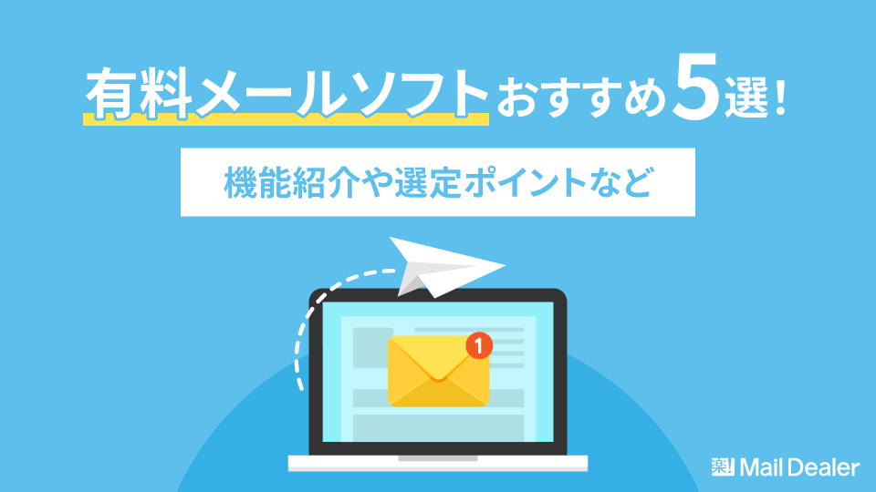 「有料メールソフトおすすめ5選！機能紹介や選定ポイントなど」のアイキャッチ画像